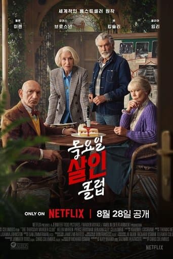 목요일 살인 클럽