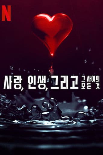 사랑, 인생, 그리고 그 사이의 모든 것