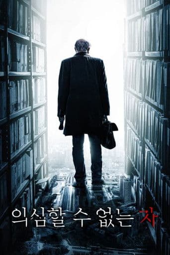 의심할 수 없는 자