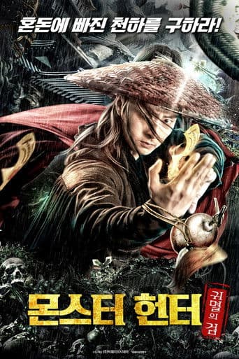 몬스터 헌터 - 귀멸의 검