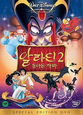 알라딘 2: 돌아온 자파