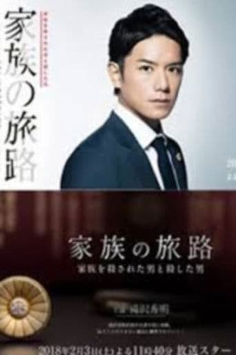 가족의 여정 ~가족을 살해당한 남자와 살해한 남자~