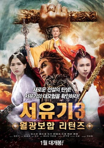 서유기 3: 월광보합 리턴즈