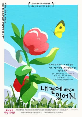 내 곁에 있어줘