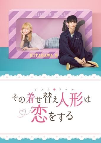 그 비스크 돌은 사랑을 한다