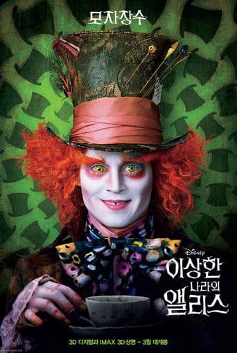 이상한 나라의 앨리스