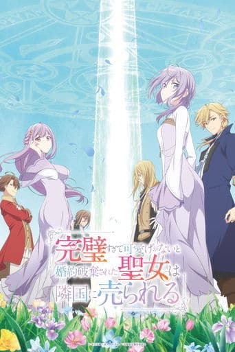 완벽해서 귀여운 구석이 없다고 파혼당한 성녀는 이웃 나라에 팔린다