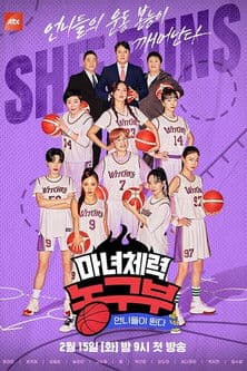 마녀체력 농구부