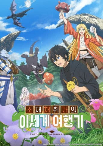 소재 채취가의 이세계 여행기