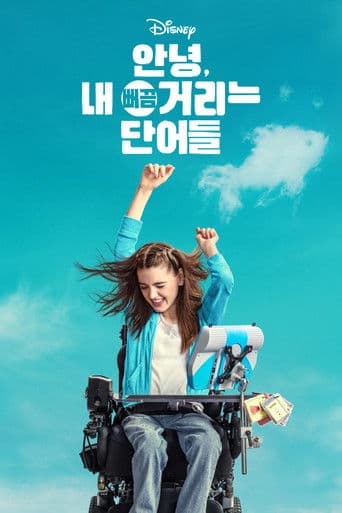 안녕, 내 뻐끔거리는 단어들