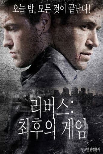 리버스: 최후의 게임