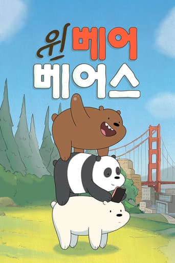위 베어 베어스: 곰 브라더스