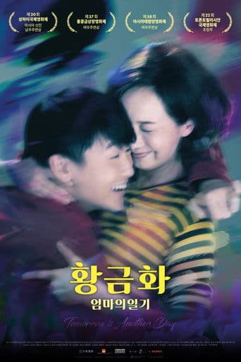 황금화: 엄마의 일기