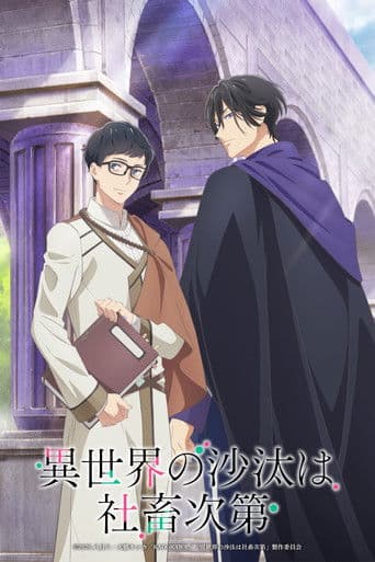 이세계 사정은 사축 하기 나름