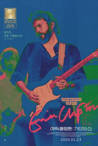 에릭 클랩튼: 기타의 신