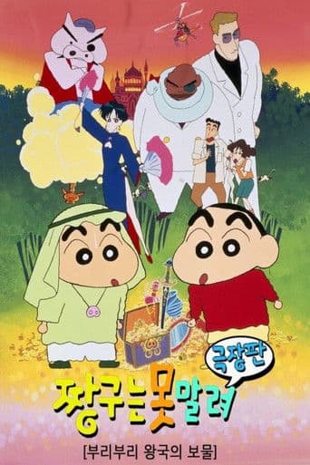 극장판 짱구는 못말려: 부리부리 왕국의 보물