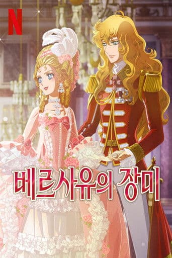 베르사유의 장미