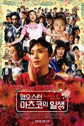 혐오스런 마츠코의 일생