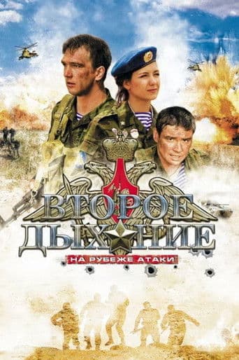 Второе дыхание