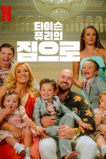 타이슨 퓨리의 집으로