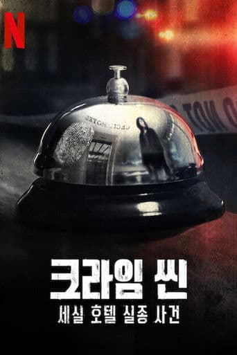 크라임 씬: 세실 호텔 실종 사건