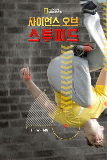 사이언스 오브 스투피드