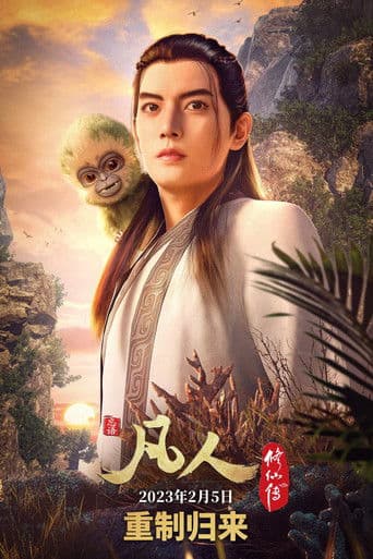 凡人修仙传 重制版