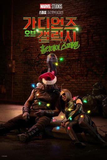 가디언즈 오브 갤럭시 홀리데이 스페셜