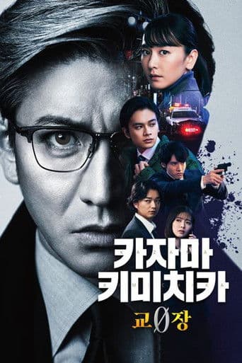 카자마 키미치카 -교장 0-