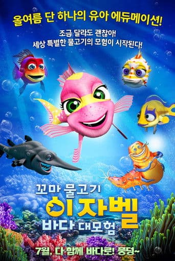 꼬마 물고기 이자벨: 바다 대모험