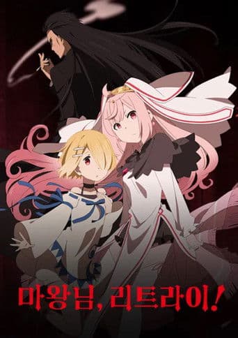마왕님 리트라이!