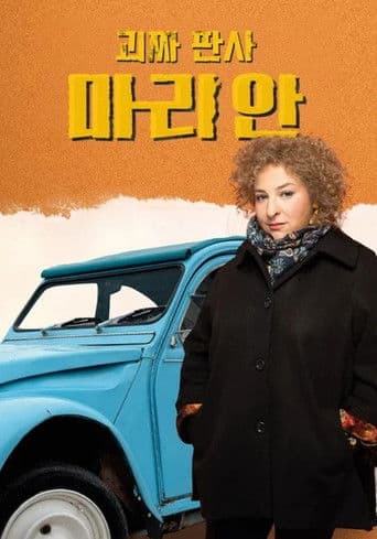 괴짜 판사 마리안