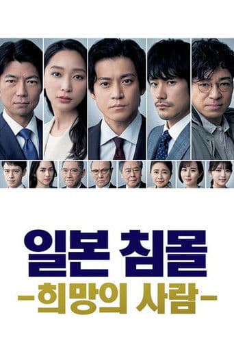 일본 침몰 -희망의 사람-