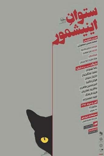 ستوان آینیشمور