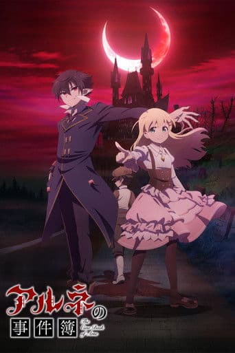 아르네의 사건부