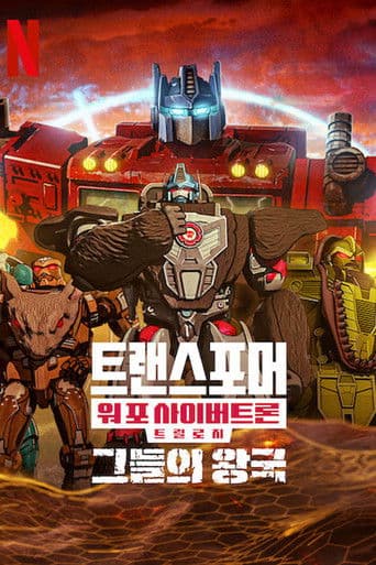 트랜스포머: 워 포 사이버트론: 그들의 왕국