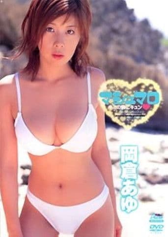 岡倉あゆ / マシュマロ キミの胸にキュン