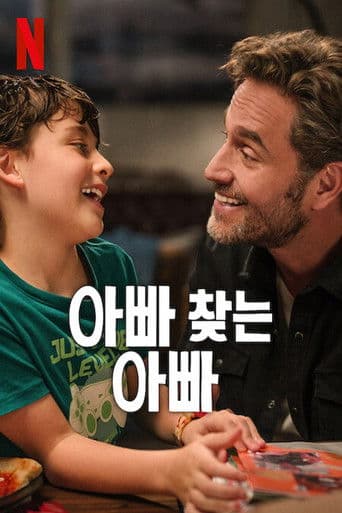 아빠 찾는 아빠