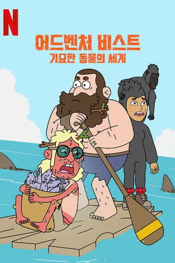 어드벤처 비스트: 기묘한 동물의 세계