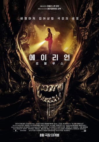 에이리언: 로물루스