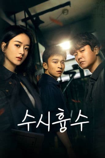 수시흉수 : 살인범은 누구?