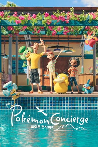 포켓몬 컨시어지