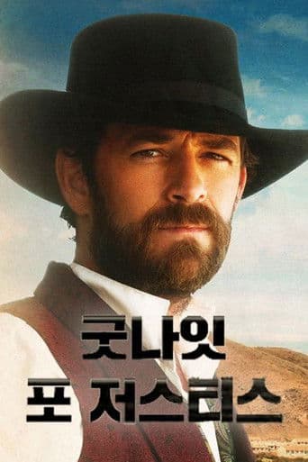 굿나잇 포 저스티스