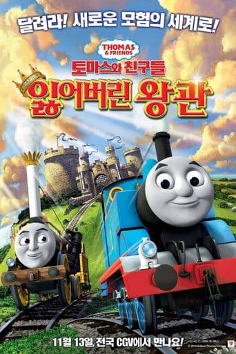토마스와 친구들: 잃어버린 왕관