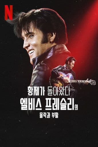 황제가 돌아왔다: 엘비스 프레슬리의 몰락과 부활
