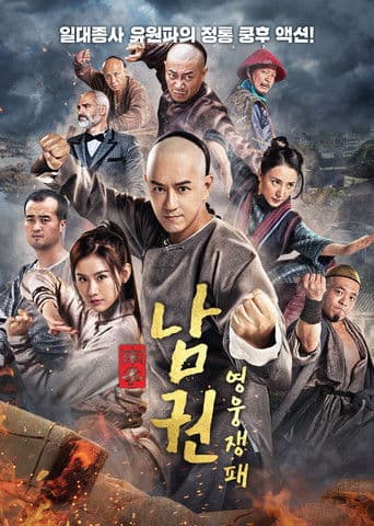 남권: 영웅쟁패