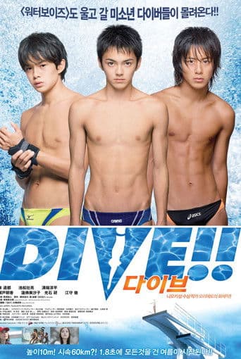 다이브!!