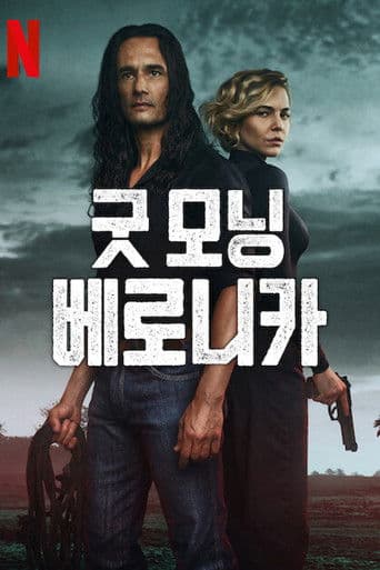 굿 모닝 베로니카