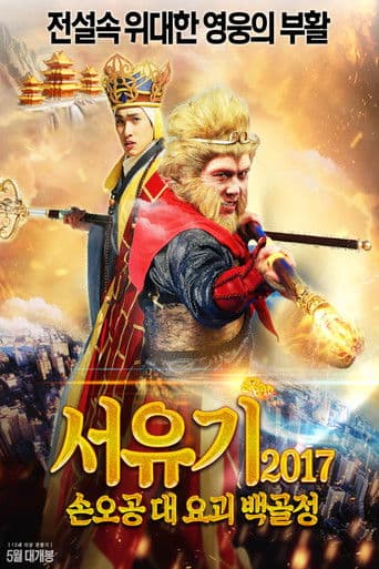 서유기 2017: 손오공 대 요괴 백골정