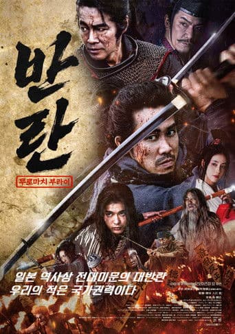 반란: 무로마치 부라이